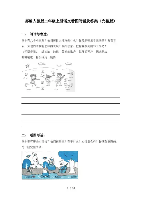 部编人教版二年级上册语文看图写话及答案(完整版)
