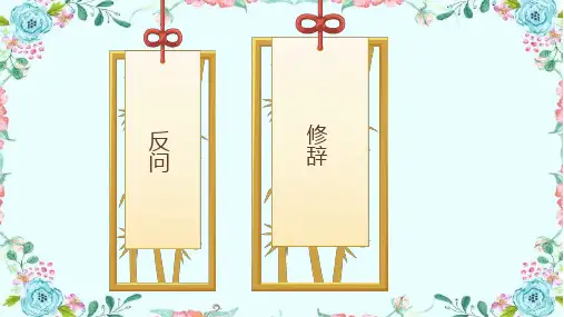 小学语文基础知识 反问 修辞手法课件