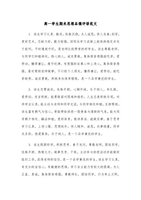 高一学生期末思想品德评语范文（2篇）