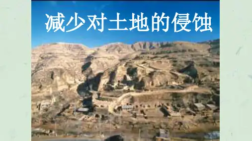 减少对土地的侵蚀(正式上课用)课件