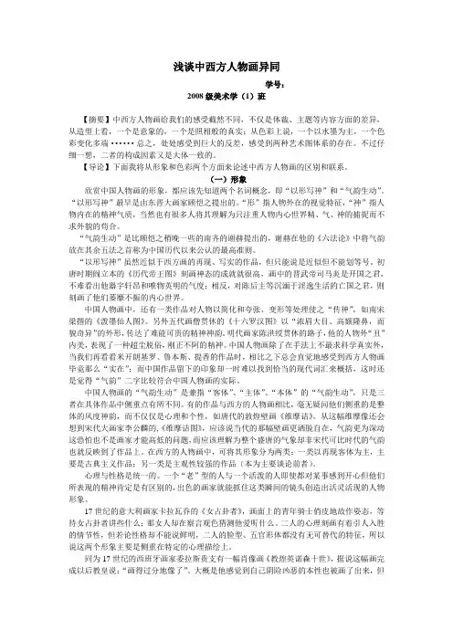 浅谈中西方人物画异同