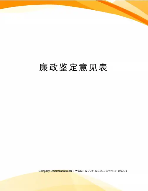 廉政鉴定意见表