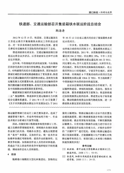 铁道部、交通运输部召开集装箱铁水联运阶段总结会