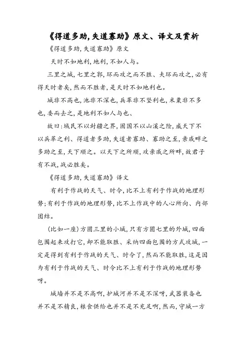 《得道多助,失道寡助》原文、译文及赏析