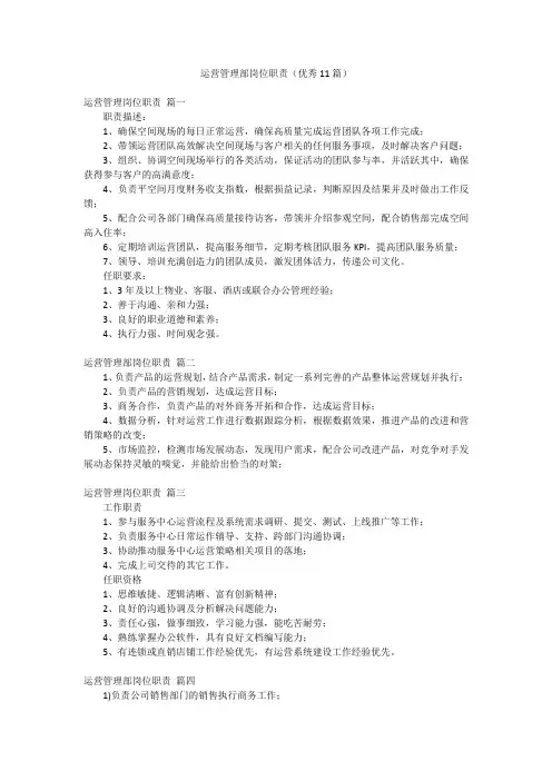 运营管理部岗位职责(优秀11篇)