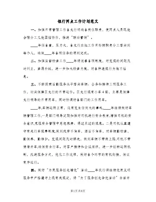 2024年银行网点工作计划范文(三篇)