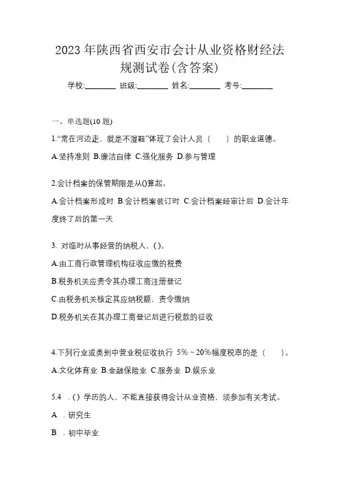 2023年陕西省西安市会计从业资格财经法规测试卷(含答案)