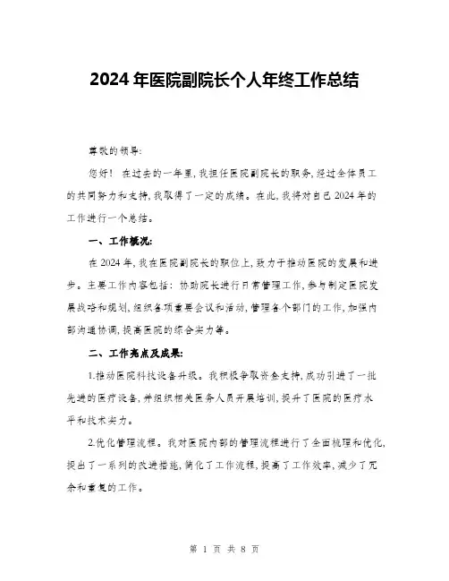 2024年医院副院长个人年终工作总结(3篇)