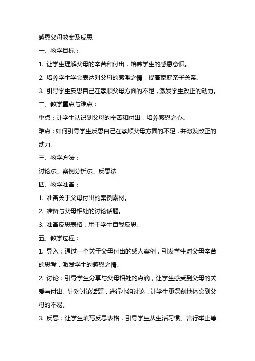 感恩父母教案及反思