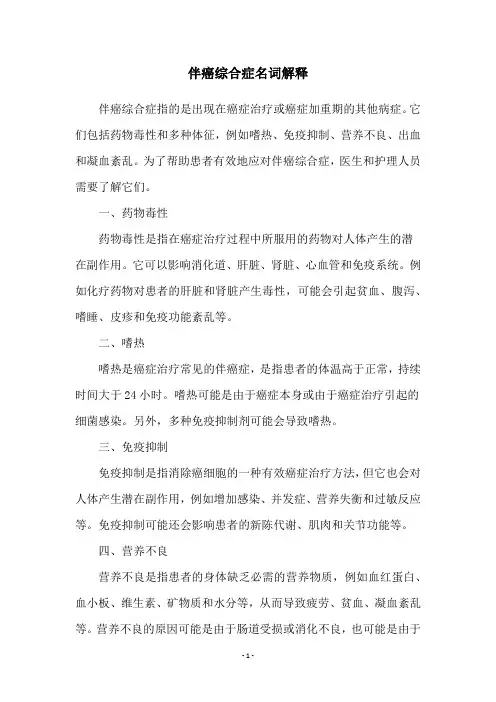 伴癌综合症名词解释
