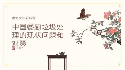 中国餐厨垃圾处理的现状问题和对策