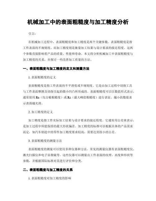 机械加工中的表面粗糙度与加工精度分析