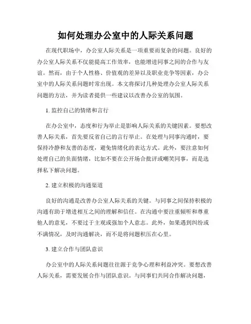 如何处理办公室中的人际关系问题