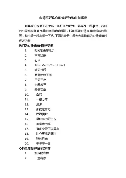 心情不好伤心时候听的歌曲有哪些