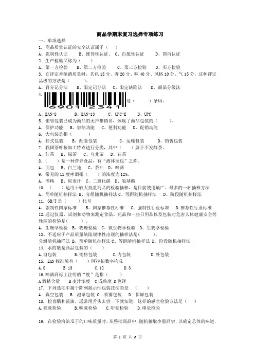 商品学期末复习(选择专题)