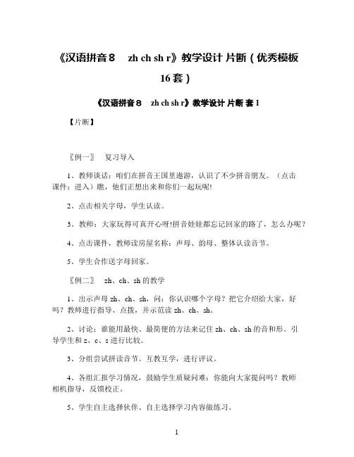 《汉语拼音8 zh ch sh r》教学设计 片断(优秀模板16套)