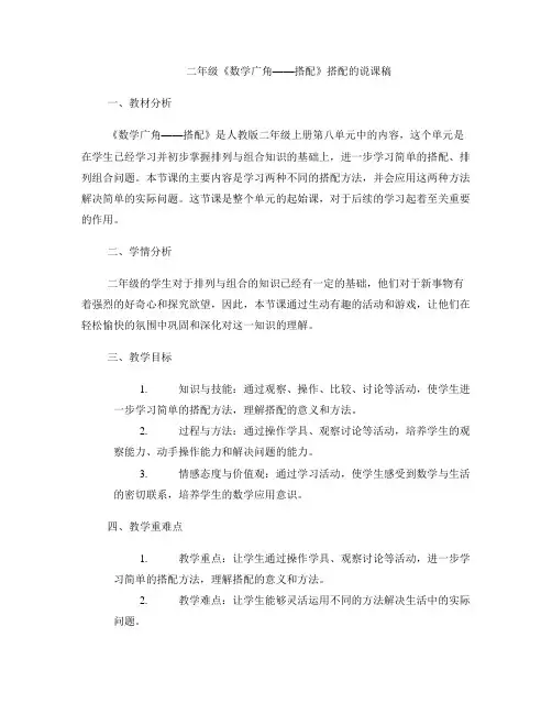 二年级《数学广角——搭配》搭配的说课稿