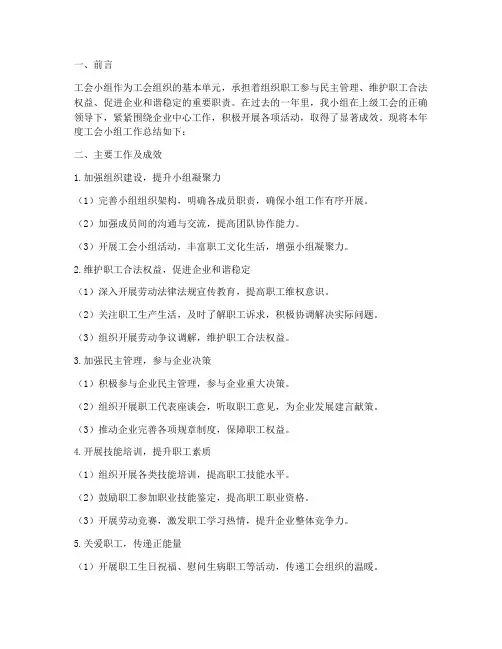 工会小组工作总结范文