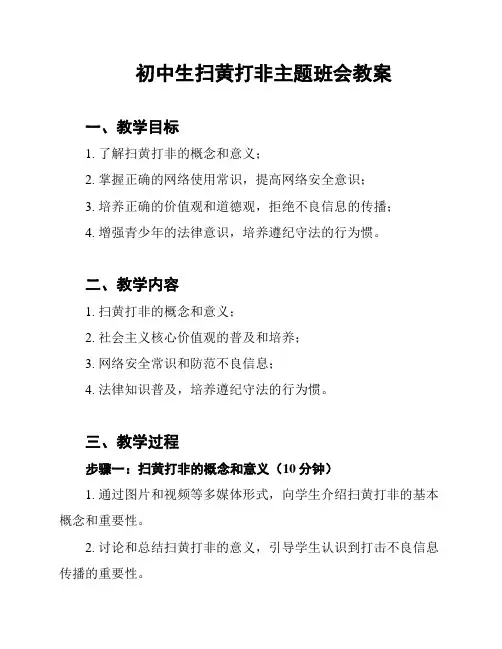 初中生扫黄打非主题班会教案