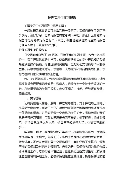 护理实习生实习报告（通用6篇）