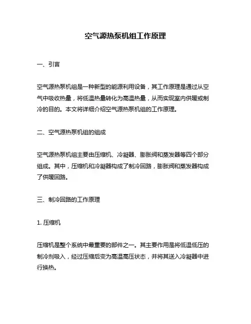 空气源热泵机组工作原理