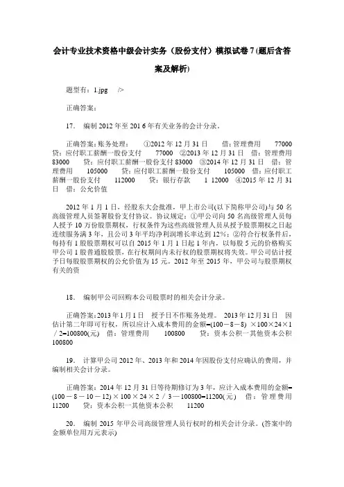 会计专业技术资格中级会计实务(股份支付)模拟试卷7(题后含答案及解析)