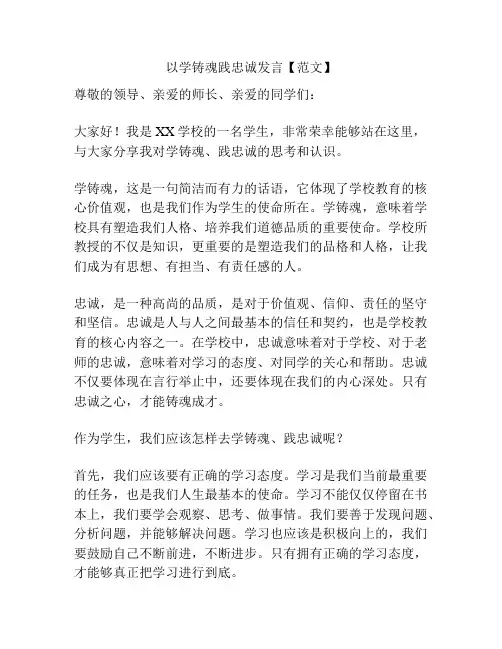 以学铸魂践忠诚发言【范文】