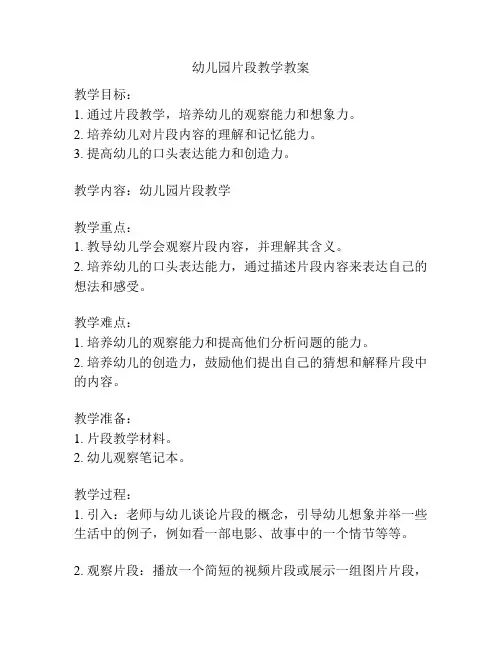 幼儿园片段教学教案