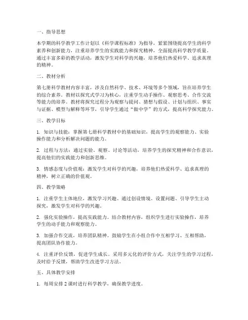第七册科学教学工作计划