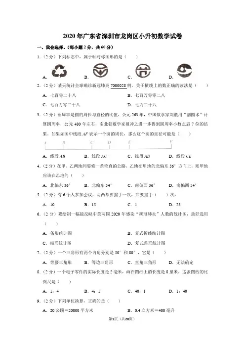 2020年广东省深圳市龙岗区小升初数学试卷(学生版+解析版)