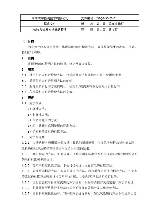 程序文件-JY-QP-30-2017检验方法及方法的确认程序