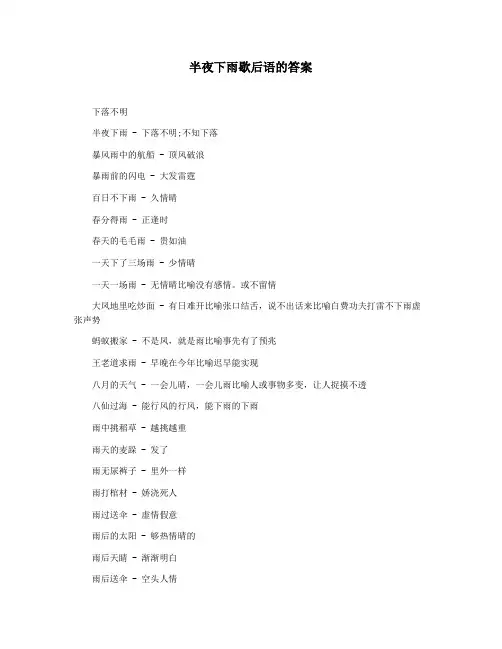 半夜下雨歇后语的答案