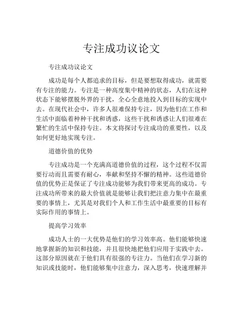 专注成功议论文
