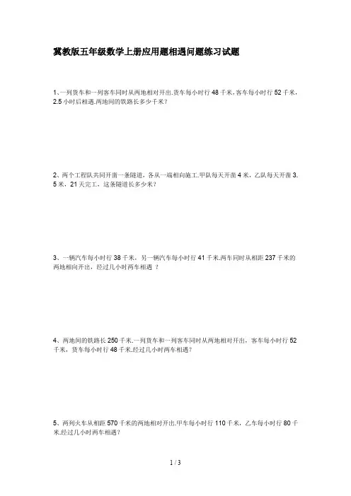 最新冀教版五年级数学上册应用题相遇问题练习试题