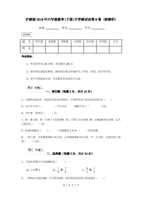 沪教版2019年六年级数学(下册)开学测试试卷B卷 (附解析)