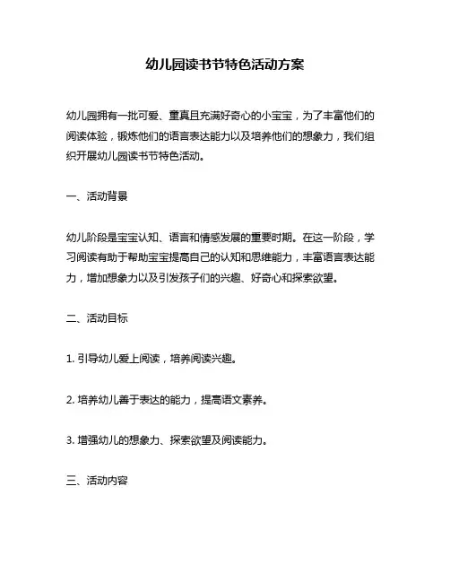 幼儿园读书节特色活动方案