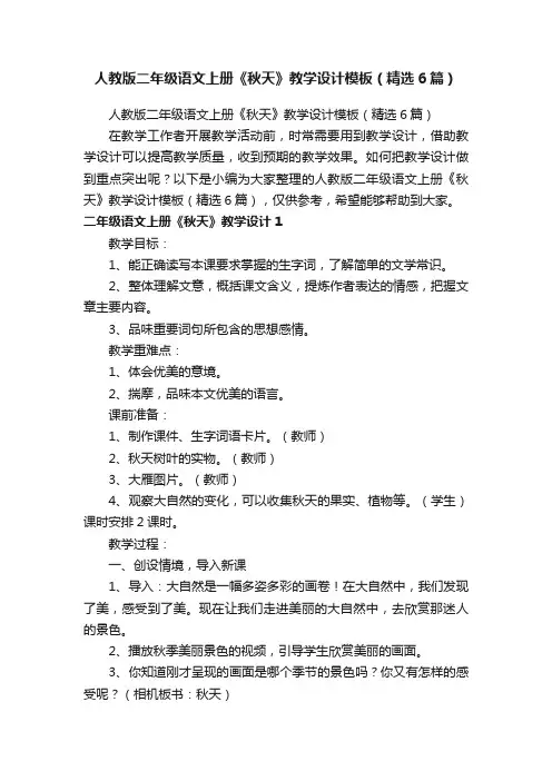 人教版二年级语文上册《秋天》教学设计模板（精选6篇）