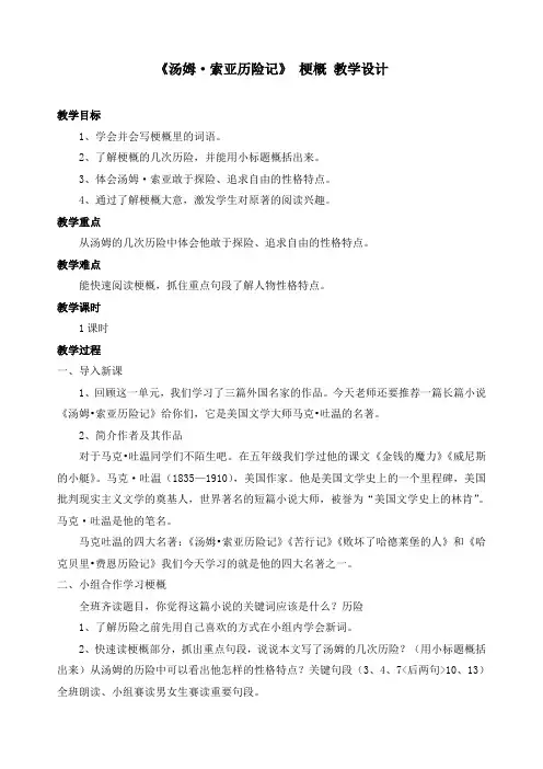 最新部编版语文六年级下册《7 汤姆·索亚历险记(节选)》精品教案