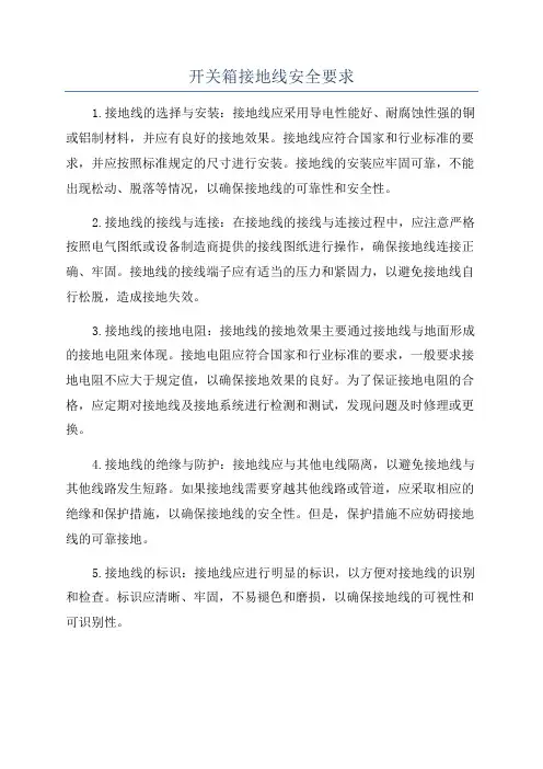 开关箱接地线安全要求