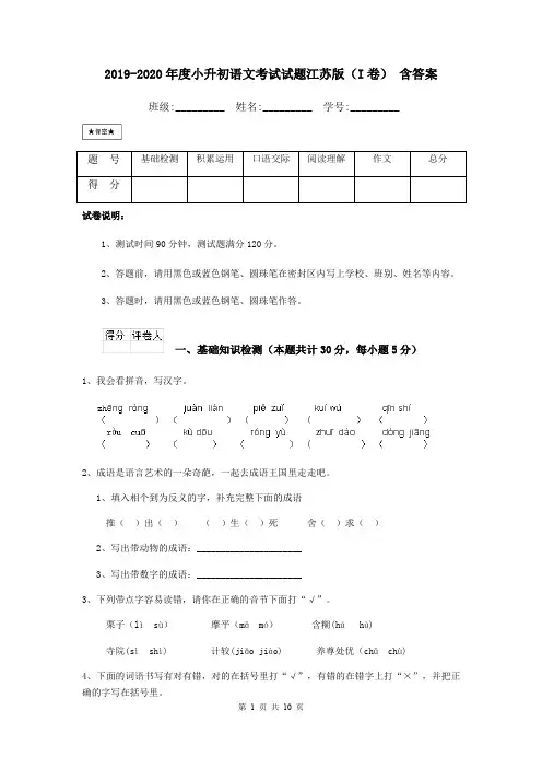 2019-2020年度小升初语文考试试题江苏版(I卷) 含答案