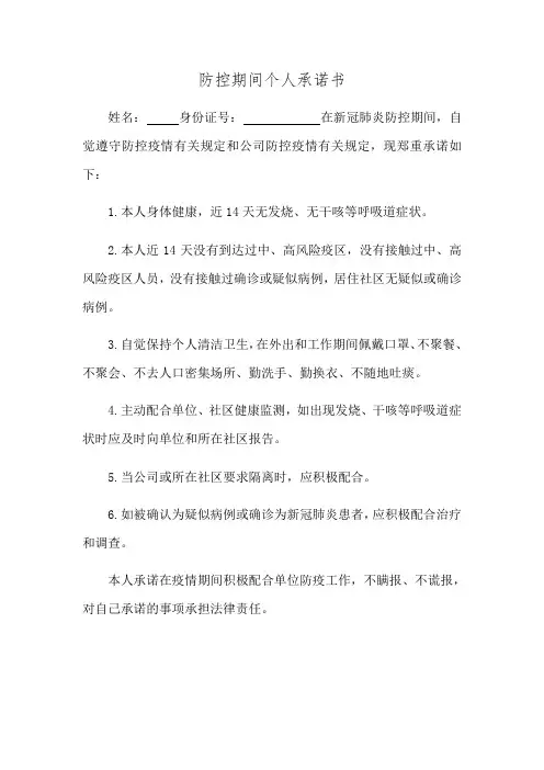 防疫期间个人承诺书