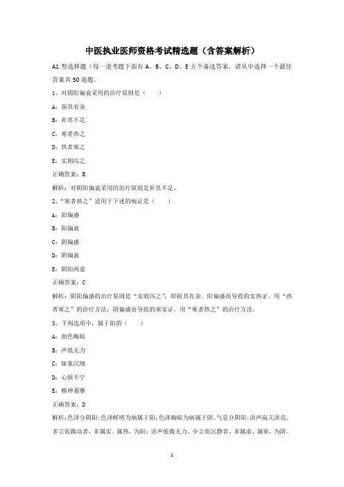 中医执业医师资格考试试题精选(含答案解析)