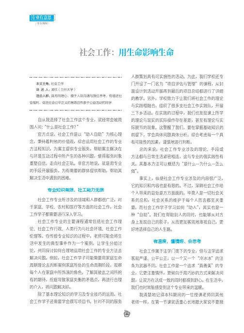 社会工作：用生命影响生命