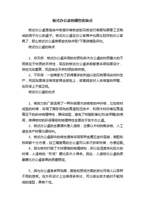 板式办公桌有哪些优缺点
