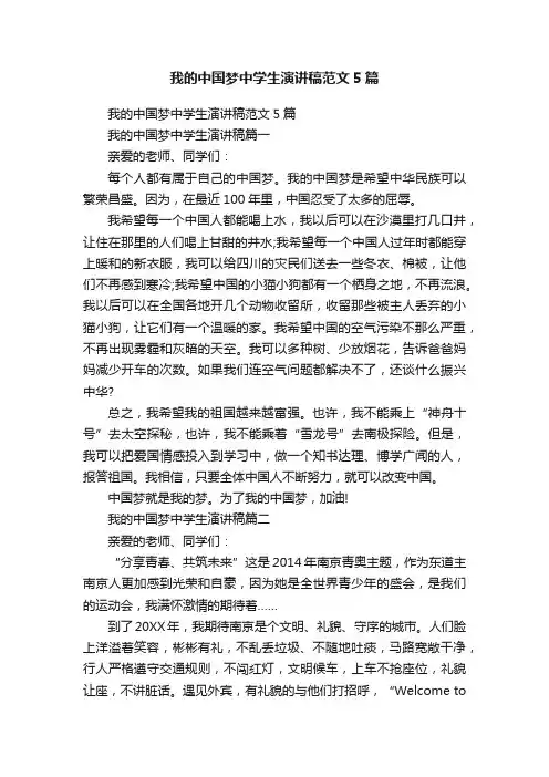 我的中国梦中学生演讲稿范文5篇