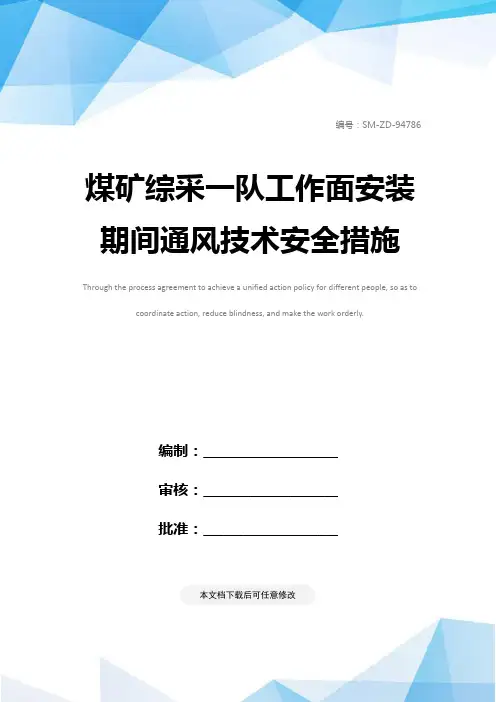 煤矿综采一队工作面安装期间通风技术安全措施