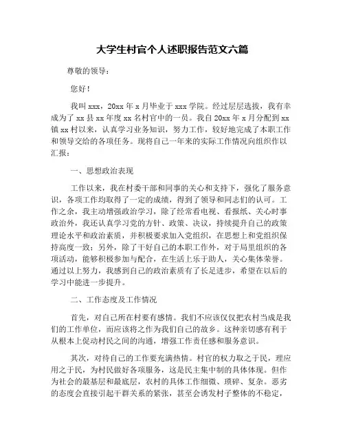 大学生村官个人述职报告范文六篇