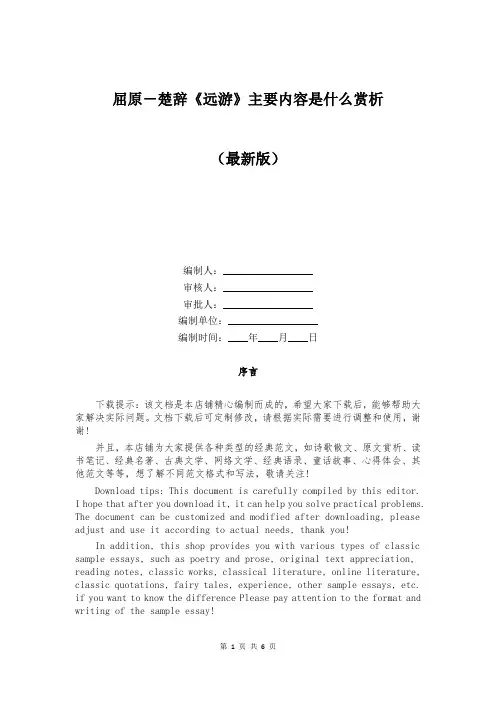 屈原-楚辞《远游》主要内容是什么赏析
