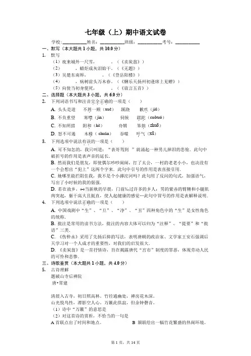 上海市浦东新区七年级(上)期中语文试卷-(含答案)