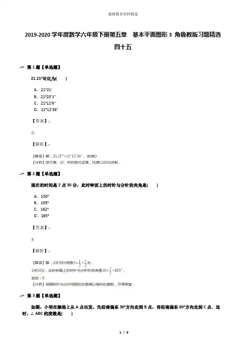 2019-2020学年度数学六年级下册第五章  基本平面图形3 角鲁教版习题精选四十五